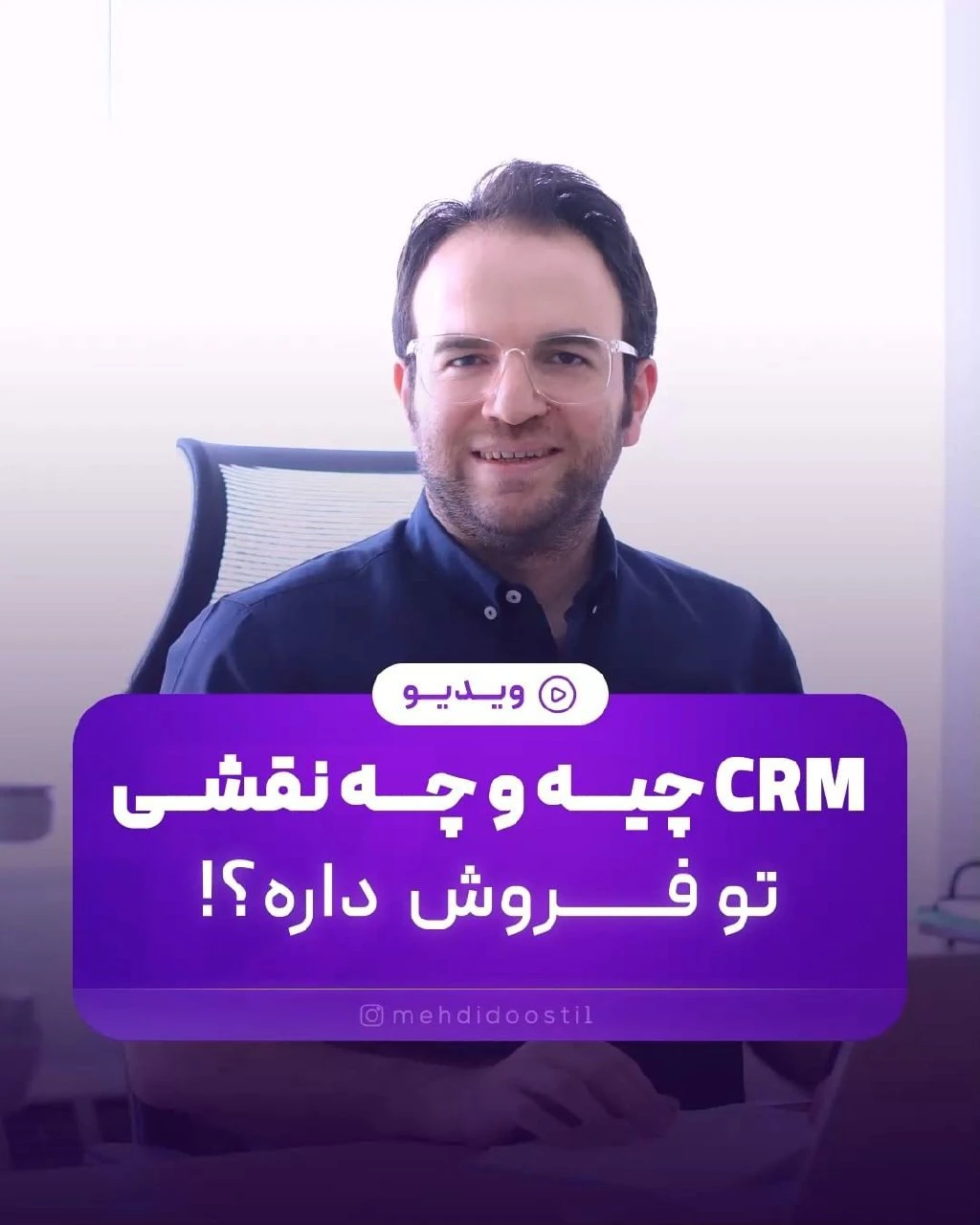 مدیریت ارتباط با مشتری (CRM) چیست و چه کاربردی دارد؟